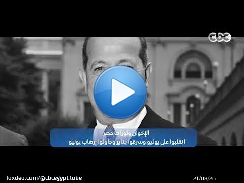 الإخـ ـوان وثورات مصر.. انقلـ ـبوا على يوليو وسرقوا يناير وحاولوا إرهـ ــاب يونيو