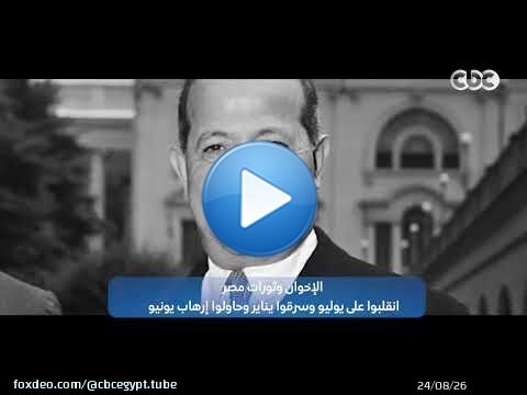 الإخـ ـوان وثورات مصر.. انقلـ ـبوا على يوليو وسرقوا يناير وحاولوا إرهـ ــاب يونيو