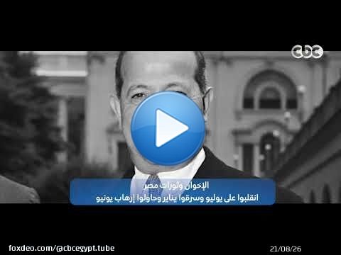 الإخـ ـوان وثورات مصر.. انقلـ ـبوا على يوليو وسرقوا يناير وحاولوا إرهـ ــاب يونيو