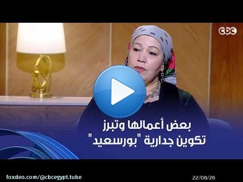 الفنانة التشكيلية أمل عمر تتحدث عن بعض أعمالها وتُبرز تكوين جدارية 'بورسعيد' التي نفذت بطول 150 مترا