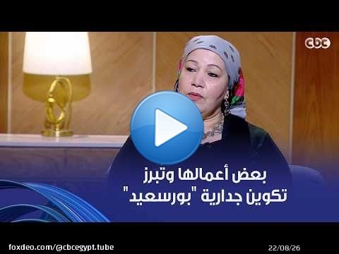 الفنانة التشكيلية أمل عمر تتحدث عن بعض أعمالها وتُبرز تكوين جدارية 'بورسعيد' التي نفذت بطول 150 مترا