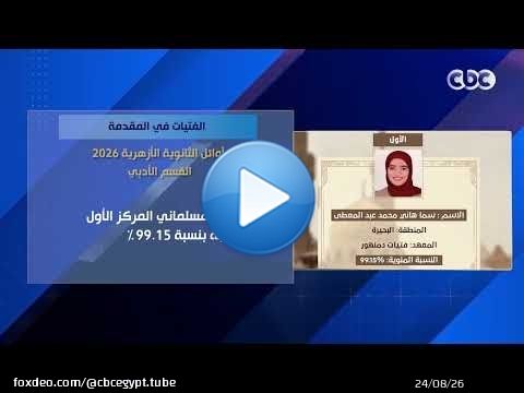 الفتيات في المقدمة.. أوائل الثانوية الأزهرية 2026 القسم العلمي