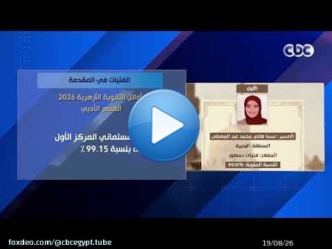 الفتيات في المقدمة.. أوائل الثانوية الأزهرية 2026 القسم العلمي