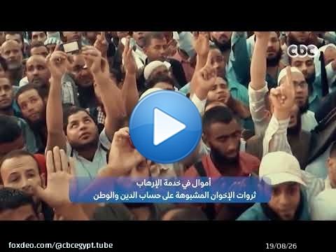 أموال في خدمة الإرهاب.. ثروات الإخوان المشبوهة على حساب الدين والوطن