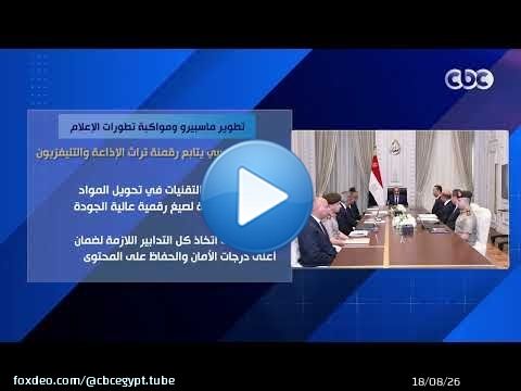تطوير ماسبيرو ومواكبة تطورات الإعلام.. الرئيس السيسي يتابع رقمنة تراث الإذاعة والتليفزيون