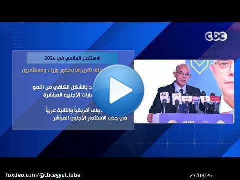 الاستثمار العالمي في 2026.. أونكتاد تطلق تقريرها بحضور وزراء ومستثمرين