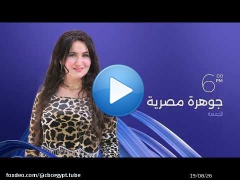 انتظروا حلقة جديدة من برنامج جوهرة مصرية مع الإعلامية هبة عبد الفتاح يوم الجمعة الساعة6 مساءً علىCBC