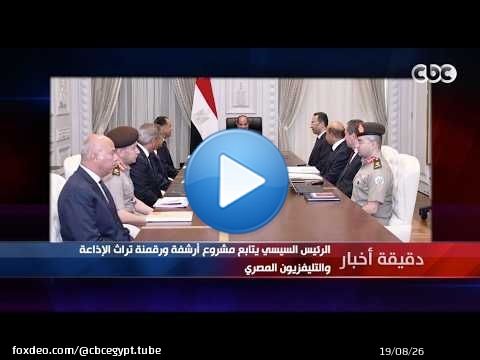 دقيقة أخبار | الرئيس السيسي يتابع مشروع أرشفة ورقمنة تراث الإذاعة والتليفزيون المصري