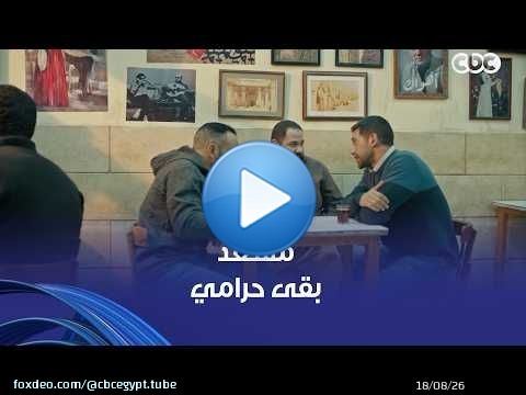 فات الميعاد | بسمة كان عندها حق لما فكرت تطلق منه .. مسعد اشتغل حرامي وباع ضميره