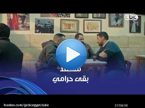فات الميعاد | بسمة كان عندها حق لما فكرت تطلق منه .. مسعد اشتغل حرامي وباع ضميره