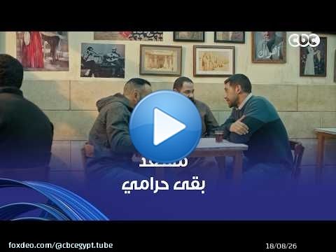 فات الميعاد | بسمة كان عندها حق لما فكرت تطلق منه .. مسعد اشتغل حرامي وباع ضميره