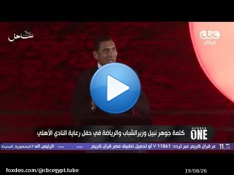 نمبر وان | كلمة جوهر نبيل وزير الشباب والرياضة في حفل رعاية النادي الأهلي