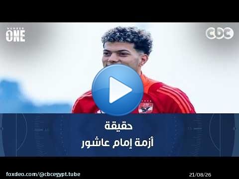 نمبر وان | محمد شبانة يوضح حقيقة أزمة إمام عاشور بعد غيابه عن حفل عقد رعاية الأهلي