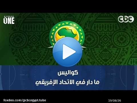 نمبر وان | محمد شبانة يوضح كواليس ما دار في الاتحاد الإفريقي حول زيادة عدد الفرق