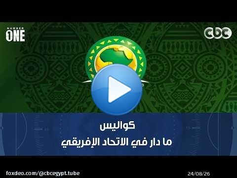 نمبر وان | محمد شبانة يوضح كواليس ما دار في الاتحاد الإفريقي حول زيادة عدد الفرق