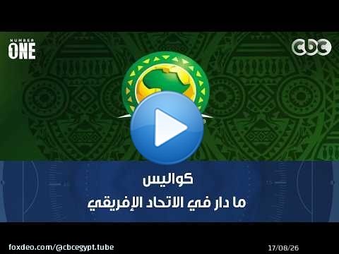 نمبر وان | محمد شبانة يوضح كواليس ما دار في الاتحاد الإفريقي حول زيادة عدد الفرق