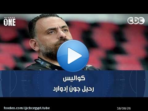 نمبر وان | تعليق بشير التابعي على الصفقة المليارية لشركة الزمالك وكواليس رحيل جون إدوارد