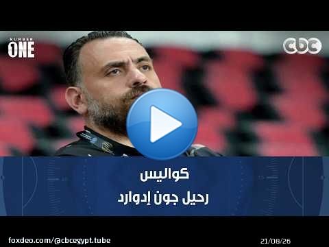نمبر وان | تعليق بشير التابعي على الصفقة المليارية لشركة الزمالك وكواليس رحيل جون إدوارد