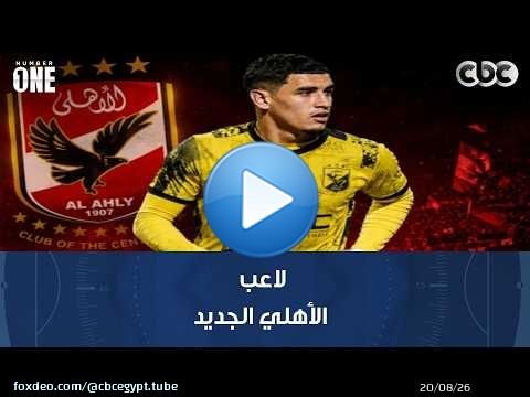 نمبر وان | مدرب سفيان بن جديدة السابق يتحدث عن لاعب الأهلي الجديد