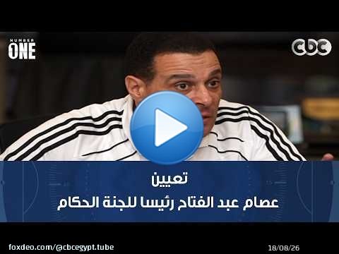 نمبر وان | رأي محمد عبد الجليل وبشير التابعي في تعيين عصام عبد الفتاح رئيسا للجنة الحكام