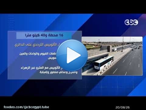 16 محطة و40 كيلو مترا.. ثاني مراحل الأتوبيس الترددي على الدائري