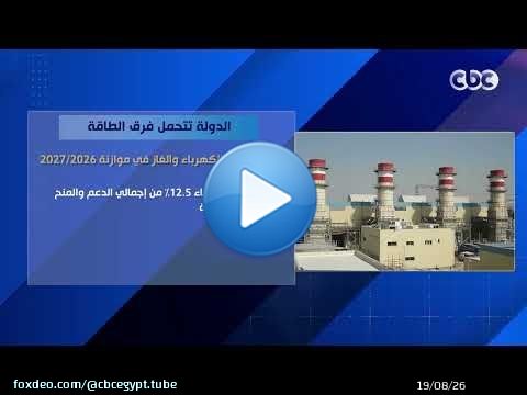 الدولة تتحمل فرق الطاقة.. خريطة دعم الكهرباء والغاز في موازنة 2026/2027