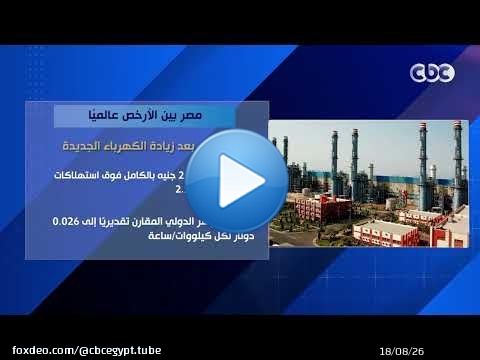 مصر بين الأرخص عالميًا.. الترتيب بعد زيادة الكهرباء الجديدة