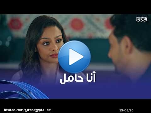 فات الميعاد | رد فعله لما عرف إن بسمة حامل هيخليك تعيط.. يارب ما تحرم حد من النعمة دي