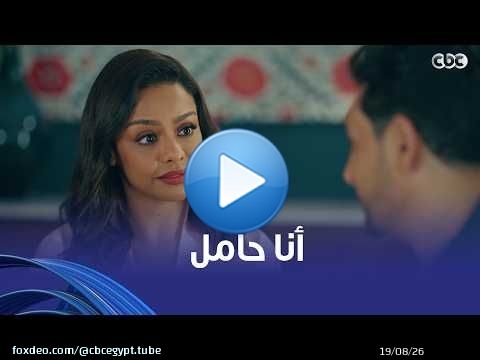فات الميعاد | رد فعله لما عرف إن بسمة حامل هيخليك تعيط.. يارب ما تحرم حد من النعمة دي