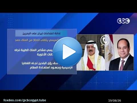 إدانة اعتداءات إيران على البحرين.. الرئيس السيسي يتلقى اتصالا من الملك حمد