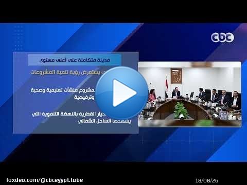 مدينة متكاملة على أعلى مستوى.. مدبولي يتابع مستجدات مشروع علم الروم
