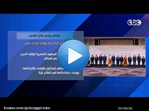 اجتماع وزاري بشأن القدس.. وزير الخارجية يؤكد ثوابت مصر