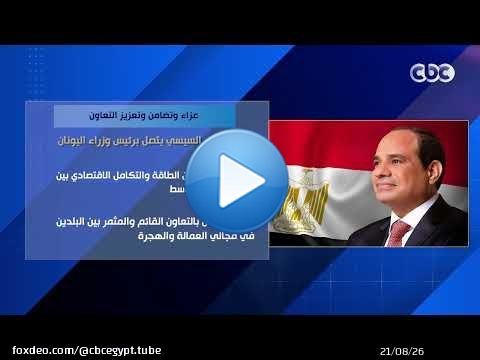 عزاء وتضامن وتعزيز التعاون.. الرئيس السيسي يتصل برئيس وزراء اليونان