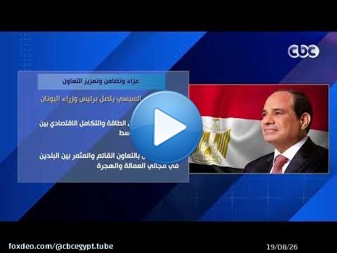 عزاء وتضامن وتعزيز التعاون.. الرئيس السيسي يتصل برئيس وزراء اليونان