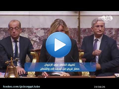 تضييق الخناق على الإخـ ـوان.. حصار غربي من أوروبا إلى واشنطن