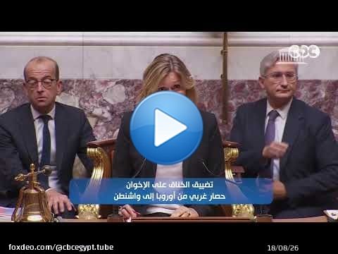 تضييق الخناق على الإخـ ـوان.. حصار غربي من أوروبا إلى واشنطن
