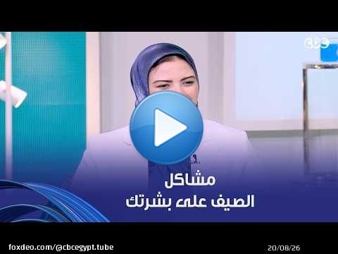 دكتور هيلث | اعرفي المشاكل اللي شعرك وبشرتك بيعانوا منها في الصيف وأفضل الحلول لعلاجها