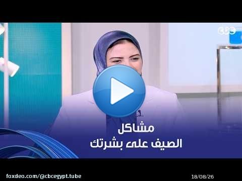 دكتور هيلث | اعرفي المشاكل اللي شعرك وبشرتك بيعانوا منها في الصيف وأفضل الحلول لعلاجها