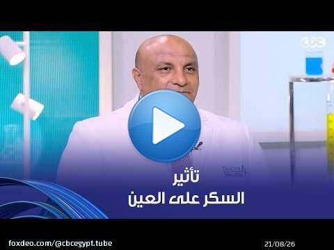دكتور هيلث | تأثير السكر على العين لازم تعرف أهم الأعراض وطرق الحماية