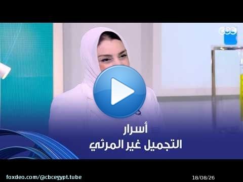 دكتور هيلث | شكلك هيبقى أحلى من غير ما تغيري ملامحك.. هنعرف أسرار التجميل غير المرئي وأشكاله