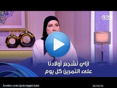 ازاي نشجع أولادنا على الرياضة في عصر الشاشات؟ حلول سحرية مع السباحة رانيا علواني هتساعدك جدا
