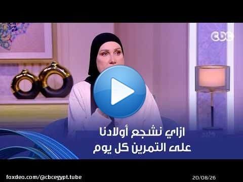 ازاي نشجع أولادنا على الرياضة في عصر الشاشات؟ حلول سحرية مع السباحة رانيا علواني هتساعدك جدا