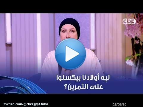 ولاد النهارده | ليه أولادنا مش بيعرفوا يمارسوا الرياضة بشكل مستمر؟.. سألناهم ودي كانت الإجابات