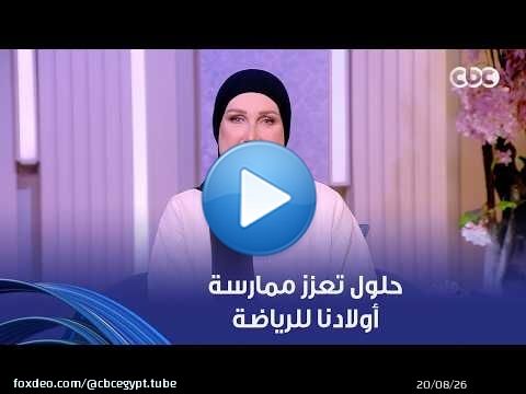 الهدف الأول من الرياضة الصحة النفسية والجسدية..روشتة حلول سحرية تعزز ممارسة أولادنا للرياضة بدون ملل