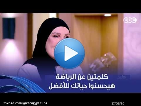 ولاد النهارده | الرياضة للبنت قبل الولد.. صحح مفاهيمك مع نهى أبو ستة عشان تمشي على معلومات رياضية صح