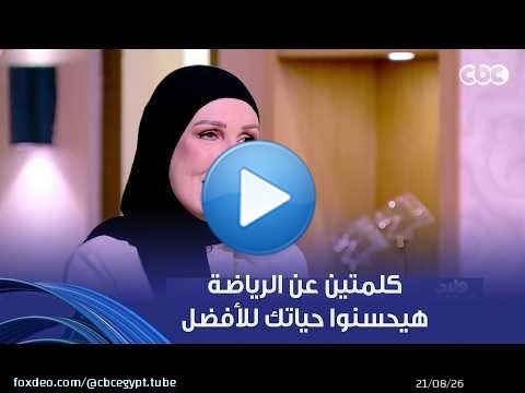 ولاد النهارده | الرياضة للبنت قبل الولد.. صحح مفاهيمك مع نهى أبو ستة عشان تمشي على معلومات رياضية صح
