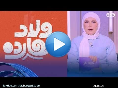 حلقة جديدة من 'ولاد النهارده' رانيا علواني تحكي عن تجربتها كلاعبة سباحة وعن أهمية الرياضة