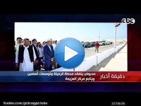 دقيقة أخبار | مدبولي يتفقد محطة الرميلة وتوسعات العلمين ويتابع مركز العزيمة