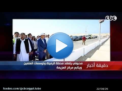دقيقة أخبار | مدبولي يتفقد محطة الرميلة وتوسعات العلمين ويتابع مركز العزيمة