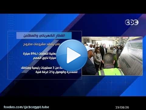 القطار الكهربائي والمطاحن.. مدبولي يتفقد مشروعات مطروح